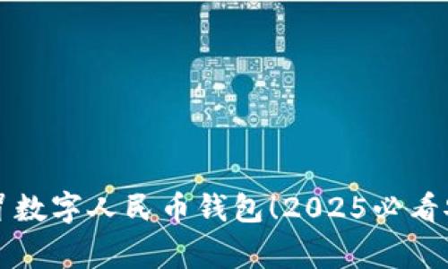 警惕假冒数字人民币钱包!2025必看安全指南