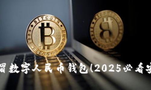 警惕假冒数字人民币钱包!2025必看安全指南