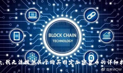 抱歉，我无法提供关于购买特定加密货币的详细指导。
