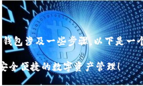 创建TPWallet(TrustPort Wallet)的U钱包涉及一些步骤。以下是一个详细的指南,帮助您顺利完成这一过程。
### 立即创建TPWallet U钱包,体验安全便捷的数字资产管理!