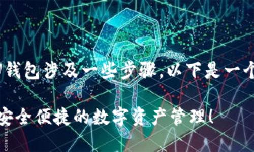 创建TPWallet(TrustPort Wallet)的U钱包涉及一些步骤。以下是一个详细的指南,帮助您顺利完成这一过程。
### 立即创建TPWallet U钱包,体验安全便捷的数字资产管理!