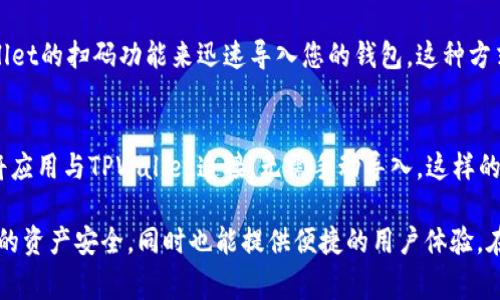 在使用TPWallet进行游戏时，有多种导入方式来连接您的钱包，以下是一些常见的导入方式：

1. 使用助记词导入
如果您已经有一个现有的TPWallet账户，可以通过助记词（也称为种子短语）来导入您的钱包。这种方式是将您原本钱包中的助记词输入到TPWallet中，从而恢复您的资产和交易历史。通过此方法，您可以轻松地转移到TPWallet，享受其提供的多种游戏功能。

2. 私钥导入
另一种导入方式是使用私钥。这种方法要求您把现有钱包的私钥输入到TPWallet中。需要注意的是，私钥非常敏感，妥善保管，以防被恶意软件或黑客攻击。此外，使用私钥导入可能会让您失去对某些应用程序的访问，因此在导入前请谨慎考虑。

3. 钱包文件导入
如果您使用的是硬件钱包或其他支持导出钱包文件格式的钱包，您可以通过导入这些钱包文件来快速访问TPWallet。这种方式简单便捷，并且可以减少手动输入助记词或私钥的错误几率。在导入过程中，请确保文件的来源安全可靠，以防安全风险。

4. 扫描二维码
TPWallet也支持二维码导入，这是一种比较方便的方式。您可以在您的原钱包中生成二维码，并使用TPWallet的扫码功能来迅速导入您的钱包。这种方式不仅简化了操作流程，还能提高导入的安全性。

5. 手机应用连接
目前，许多游戏支持通过手机应用直接连接TPWallet。如果您在手机上安装了对应的游戏应用，可以直接将应用与TPWallet连接，无需手动导入。这样的方式通常更加简便，且可以享受到应用本身的一些特性。

在选择适合的导入方式时，要考虑个人的安全需求和操作的便利性。确保您所使用的方法能够有效保护您的资产安全，同时也能提供便捷的用户体验。在使用TPWallet进行游戏时，您可以享受多种导入方式所带来的便利，使您的游戏体验更加流畅愉快。