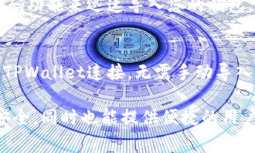 在使用TPWallet进行游戏时，有多种导入方式来连接您的钱包，以下是一些常见的导入方式：

1. 使用助记词导入
如果您已经有一个现有的TPWallet账户，可以通过助记词（也称为种子短语）来导入您的钱包。这种方式是将您原本钱包中的助记词输入到TPWallet中，从而恢复您的资产和交易历史。通过此方法，您可以轻松地转移到TPWallet，享受其提供的多种游戏功能。

2. 私钥导入
另一种导入方式是使用私钥。这种方法要求您把现有钱包的私钥输入到TPWallet中。需要注意的是，私钥非常敏感，妥善保管，以防被恶意软件或黑客攻击。此外，使用私钥导入可能会让您失去对某些应用程序的访问，因此在导入前请谨慎考虑。

3. 钱包文件导入
如果您使用的是硬件钱包或其他支持导出钱包文件格式的钱包，您可以通过导入这些钱包文件来快速访问TPWallet。这种方式简单便捷，并且可以减少手动输入助记词或私钥的错误几率。在导入过程中，请确保文件的来源安全可靠，以防安全风险。

4. 扫描二维码
TPWallet也支持二维码导入，这是一种比较方便的方式。您可以在您的原钱包中生成二维码，并使用TPWallet的扫码功能来迅速导入您的钱包。这种方式不仅简化了操作流程，还能提高导入的安全性。

5. 手机应用连接
目前，许多游戏支持通过手机应用直接连接TPWallet。如果您在手机上安装了对应的游戏应用，可以直接将应用与TPWallet连接，无需手动导入。这样的方式通常更加简便，且可以享受到应用本身的一些特性。

在选择适合的导入方式时，要考虑个人的安全需求和操作的便利性。确保您所使用的方法能够有效保护您的资产安全，同时也能提供便捷的用户体验。在使用TPWallet进行游戏时，您可以享受多种导入方式所带来的便利，使您的游戏体验更加流畅愉快。