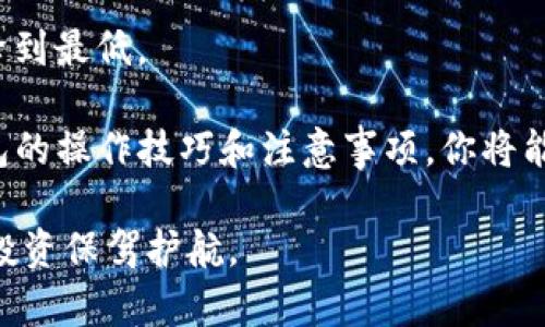   2025必看：立即了解如何将TP冷钱包转移到热钱包的完整攻略 / 

 guanjianci TP冷钱包, 热钱包, 加密货币转账, 安全存储 /guanjianci 

前言：加密货币的存储选择
在当前加密货币愈发盛行的背景下，如何安全地存储自己的数字资产成为了每位投资者关注的首要问题。冷钱包与热钱包作为两种主要的存储方式，各自具备不同的特点和优缺点。冷钱包，通常指的是离线存储设备，如硬件钱包或纸钱包，以确保资产不受网络攻击的威胁；而热钱包则是在线钱包，方便用户随时进行交易和转账。

随着市场的不断变化，某些情况下，你可能需要将存储在冷钱包中的加密货币转移至热钱包，例如用来进行交易或支出。本文将详细讲解如何将TP冷钱包中的资产安全且高效地转移到热钱包，确保你的每一步都尽善尽美。

第一部分：了解冷钱包和热钱包的基本概念
冷钱包和热钱包都有各自的作用，而了解它们的基本特性对于做好转账准备至关重要。冷钱包，因其独立于互联网而得名，主要用于长时间存储加密货币。冷钱包主要包括如下几种类型：
ul
  li硬件钱包：例如Ledger和Trezor等设备，提供最高级别的安全性。/li
  li纸钱包：将公钥和私钥打印在纸上，完全离线存储。/li
/ul

而热钱包因其与互联网连接而得名，主要用于日常交易，其优势在于方便快捷，用户可随时随地管理和使用资产。热钱包一般包括：
ul
  li在线钱包：通过网站或APP提供服务，让用户轻松访问。/li
  li桌面钱包：安装于本地计算机的软件，给予用户更好的控制权。/li
/ul

第二部分：准备转移之前的必要步骤
在进行TP冷钱包转热钱包的转账之前，有几个重要的准备步骤需要进行。这些步骤将确保你在操作过程中因为安全和便利条件的考量而更加高效。

h41. 确保安全性/h4
首先，确保你的热钱包是安全可靠的。选择业内知名且受信赖的钱包服务，避免使用尚不知名的小众钱包，这样可以降低潜在的安全风险。此外，确保你的热钱包账户开启了双重认证等安全功能，进一步保护你的数字资产。

h42. 确定目标转账金额/h4
在你实际进行转账操作之前，确定需要转移的加密货币的具体数量及种类是非常重要的。根据你的实际需求进行金额上的规划，将会减少不必要的风险。

h43. 了解交易费用/h4
每次进行加密货币的转账都会涉及到一定的交易费用，在进行转账操作前一定要仔细研究。不同的网络拥堵情况会影响交易费用，因此选择在网络相对空闲的时间段进行转账，可以有效降低费用支出。

第三部分：具体操作步骤
经过准备后，就可以正式进行TP冷钱包转热钱包的操作。以下是在这一过程中需遵循的具体步骤：

h41. 解锁冷钱包/h4
首先，连接你的TP冷钱包到电脑。有些冷钱包需要你输入密码或者PIN码，确保安全解锁。

h42. 选择转账/h4
在冷钱包的界面中，找到转账或发送加密资产的选项。通常会提示你输入收款地址和金额。

h43. 输入热钱包地址/h4
确保你在输入热钱包地址时做到准确无误。这是确保资产顺利转移的关键所在，如果地址填写错误，资产可能会永久丢失。因此，建议你复制热钱包地址并直接粘贴到冷钱包转账信息中，并进行再次确认。

h44. 确认交易信息/h4
在输入完转账信息后，仔细检查所有信息。例如，确认热钱包地址的准确性，以及转账金额和费用信息。一旦确认无误，继续进行。

h45. 提交交易/h4
提交后，冷钱包通常会要求你再一次输入密码或进行某种形式的确认。在实施这一操作后，你的资产便会被发送至热钱包。

h46. 等待确认/h4
一旦交易被提交，需等待区块链网络对交易进行确认。这一过程的时间会因网络拥堵情况而有所不同。可以通过区块链浏览器查看交易状态，确保资产已安全转移。

第四部分：交易之后的注意事项
当你成功将TP冷钱包的资产转移到热钱包后，有几个后续步骤和注意事项需要密切关注，确保你的资产继续保持安全。

h41. 确认到账/h4
确保你在热钱包中看到转入的资金。如果在预定时间内未看到资金到账，及时查看交易状态以及任何可能的异常情况。

h42. 备份信息/h4
在使用热钱包时，建议对您的钱包信息进行定期备份，以防止任何可能的数据丢失。写下你的私钥或种子短语，并存放在安全的地方，避免被他人获取。

h43. 了解市场动态/h4
市场变化可能随时影响你持有的加密资产的价值。因此，及时关注行情变化，了解市场动态，将有助于你做出更好的资产管理决策。

结论：思考未来的数字资产管理策略
将TP冷钱包转移到热钱包不是一个复杂的过程，但确保安全是首位。在实施每一步时，务必要保持警惕，理解每一环境的安全风险，以将可能的损失降到最低。

在即将到来的2025年，随着加密市场的发展，对数字资产的管理会变得愈发复杂，投资者需不断学习和适应新的管理策略。通过掌握冷钱包与热钱包的操作技巧和注意事项，你将能在这一领域中更加游刃有余。

总之，掌握必要的知识和技能是每一个加密货币投资者的必修课。希望本文能够帮助你顺利完成TP冷钱包到热钱包的转移，并为你今后的数字资产投资保驾护航。