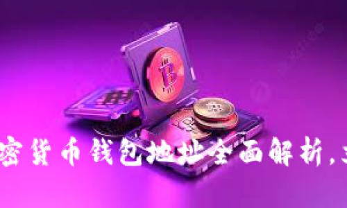 2025必看：数字加密货币钱包地址全面解析，立即掌握安全秘笈！
