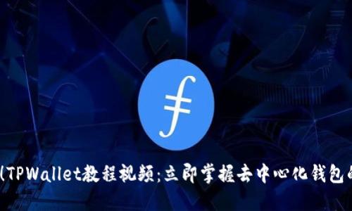 2025必看！TPWallet教程视频：立即掌握去中心化钱包的使用技巧
