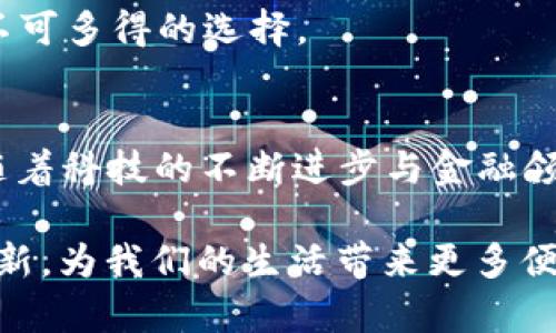   2025必看：全球银行数字货币钱包APP推荐，立即了解！ / 

 guanjianci 数字货币, 银行APP, 钱包应用, 2025趋势 /guanjianci 

引言
随着数字货币的迅猛发展，越来越多的银行开始推出自己的数字货币钱包APP。这些应用不仅可以让用户便利地管理自己的数字资产，还能与传统银行业务无缝对接。进入2025年，数字货币的应用场景预计将更加广泛，选用合适的银行数字货币钱包APP对我们的生活意义重大。

数字货币的崛起
近年来，数字货币作为一种新兴资产，开始在全球范围内引起大量关注。《金融时报》的数据显示，2021年比特币和以太坊等主流加密货币的市值突破了万亿美元的大关。乃至于全球各大央行也纷纷开始探索数字货币的前景，这一变化标志着传统金融体系与数字化经济的深入融合。

然而，数字货币的快速崛起也伴随着风险。比如，市场的波动性和安全性的问题都使得用户对持有和交易数字货币有所顾虑。就在此背景下，银行数字货币钱包APP应运而生，成为了许多用户的选择。

银行数字货币钱包APP的优势
使用银行数字货币钱包APP的优势主要体现在以下几个方面：

ul
listrong安全性：/strong 银行作为金融机构，其在安全性方面有着更高的标准，采用多重加密技术和身份验证机制，保护用户资产的安全性。/li
listrong便捷性：/strong 用户可以通过APP随时随地管理数字资产，进行转账、交易等操作，大大提高了金融交易的效率。/li
listrong合规性：/strong 银行数字钱包往往遵循国家法律法规，降低了用户在使用过程中的法律风险。/li
listrong多功能性：/strong 许多银行数字货币钱包整合了传统银行业务和数字货币交易，为用户提供一站式金融服务。/li
/ul

2025年的数字货币钱包趋势
伴随着科技的不断进步，2025年数字货币钱包的发展趋势将呈现出以下几个特点：

h4智能合约与去中心化金融（DeFi）的融合/h4
未来的数字货币钱包将会更多地与智能合约相结合，进一步推动去中心化金融（DeFi）的发展。用户不仅可以在钱包中储存和交易数字资产，还能通过智能合约参与借贷、理财等多种金融服务。这一趋势让用户可以更好地利用自己的资产，实现增值。

h4用户体验的提升/h4
随着竞争的加剧，各家银行将更加注重用户体验的提升。从界面的设计到交易流程的，用户将会享受到更加便捷、流畅的操作体验。甚至有些APP可能会采用人工智能技术，为用户提供个性化的金融管理建议。

h4跨链交易的实现/h4
未来的数字货币钱包将在多区块链之间实现互操作，提高资产的流动性。用户可以轻松进行不同数字资产之间的转换，从而极大地方便了交易。

如何选择合适的银行数字货币钱包APP
在多种选择中，如何挑选出适合自己的银行数字货币钱包APP？以下是几个建议：

ul
listrong安全性优先：/strong 确保选择的APP具有足够的安全措施，如两步验证、指纹识别和端到端加密等。/li
listrong功能全面：/strong 选择那些能够支持多种数字货币的APP，还要能够满足日常的支付、转账等需求。/li
listrong用户口碑：/strong 查看其他用户的反馈和评价，了解APP的易用性和服务质量。/li
listrong合规性：/strong 确保平台符合当地的法律规定，避免法律风险。/li
/ul

知名银行数字货币钱包APP推荐
在2025年即将到来之际，我们不妨来看看一些知名的银行数字货币钱包APP:

h41. 银联钱包/h4
作为中国的老牌金融服务平台，银联钱包在数字货币领域也不断探索。用户不仅可以通过银联钱包管理传统资产，还能够进行数字货币的交易和管理，非常适合习惯使用网银的用户。

h42. JPMorgan Chase数字货币钱包/h4
作为全球最大的金融机构之一，JPMorgan Chase推出的数字货币钱包以其强大的安全性和便利性闻名。用户可以方便地进行数字资产的交易，并且享受银行提供的多种金融服务。

h43. Paypal数字钱包/h4
Paypal近期也推出了支持数字货币的功能，让用户能够在平台上直接购买、出售和持有加密货币。其简单的操作界面和强大的支付功能，使其成为了众多用户的理想选择。

h44. 摩根士丹利数字货币钱包/h4
摩根士丹利进一步拓展了其数字货币业务，专注于高净值客户群体，提供专属的资产管理和交易服务。对于重视投资收益的用户来说，这是一个不可多得的选择。

总结
进入2025年，银行数字货币钱包APP将会继续发挥越来越重要的作用。在选择时，用户需结合自身需求、功能、安全性等多方面因素进行考量。伴随着科技的不断进步与金融领域的创新，数字货币钱包的未来充满了无限可能。因此，不妨就从现在开始，选择一款合适的银行数字货币钱包APP，迈出数字金融时代的第一步！

随着时间的推移，数字货币的生态链将会逐渐完善，未来的金融服务将更加多元化、智能化。让我们共同期待2025年数字货币的进一步发展和创新，为我们的生活带来更多便利与价值。