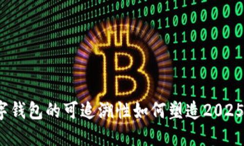 立即了解：数字钱包的可追溯性如何塑造2025年的金融未来