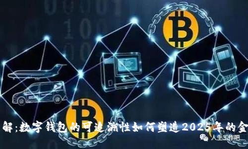 立即了解：数字钱包的可追溯性如何塑造2025年的金融未来