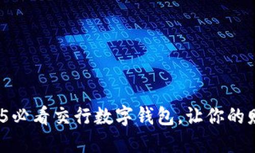 立即下载！2025必看交行数字钱包，让你的财务管理更轻松