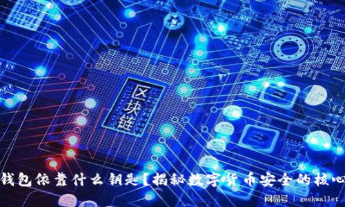 数字钱包依靠什么钥匙？揭秘数字货币安全的核心机制