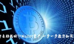 立即自助找回TPWallet资产：一步一步教