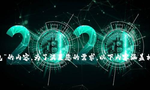 下面是关于“怎么查开没开通数字钱包”的内容。为了满足您的需求，以下内容涵盖相关信息，并使用适当的和关键词格式。

立即查明：您是否已开通数字钱包？