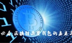 2025必看：区块链卫星钱包的未来与机