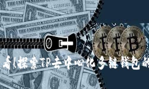 : 2025必看！探索TP去中心化多链钱包的未来机遇