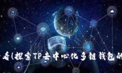 : 2025必看！探索TP去中心化多链钱包的