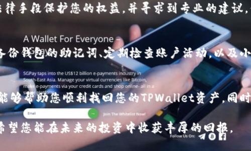   如何立即追回TPWallet资产：2025必看攻略 / 

 guanjianci TPWallet, 资产追回, 加密货币, 钱包安全 /guanjianci 

引言
在这个数字化迅速发展的时代，加密货币的普及使许多人忙于投资与交易。然而，资产的安全性问题愈发凸显，尤其是在使用TPWallet等数字钱包进行交易时。如果您发现自己在TPWallet中有资产被误转或丢失，不必惊慌。本文将为您提供一系列详细的步骤，帮助您迅速、有效地追回您的资产。

理解TPWallet的功能与安全性
TPWallet是一个安全的多链数字钱包，支持多种加密货币的存储和管理。它不仅提供便捷的交易功能，还有多重安全防护措施。然而，任何系统都有其脆弱性，因此了解如何保护和管理您的资产至关重要。此外，投资者需要清楚，网络安全不仅依赖于工具的安全性，更依赖于个人的使用习惯。因此，定期检查和评估安全措施显得尤为重要。

第一步：确认资产丢失的原因
在尝试追回资产之前，首先要确认资产省际间转移的原因。这可能是由于误操作、网络攻击，甚至是设备丢失等。在这种情况下，详细记录事件经过是很重要的，确保您可以清楚地阐述情况，这将有助于后续的处理。

第二步：联系TPWallet客服支持
一旦确认资产确实丢失，第一时间应联系TPWallet的客服支持。通常，在TPWallet的官方网站或应用内会有客户支持的联系方式。发邮件或直接在官方社交媒体平台上寻求帮助都是好方法。提交服务请求时，务必提供详尽的信息，包括您的帐户信息、交易记录和资产丢失的具体时间等，客服人员将根据您提供的信息进行调查。

第三步：检查交易记录
在联系客户支持的同时，您也可以自行登录TPWallet，查看历史交易记录。此步骤非常关键，因为有时候可能是您误解了交易状态。交易记录中有所有的资金流向，您可以确认资金是否被转移至另一个地址。如果资金是被转至其他钱包，您可以考虑联系该钱包平台的客服寻求帮助。

第四步：利用区块链浏览器
利用区块链浏览器如Etherscan等，能够方便地追踪您在TPWallet中的每一笔交易。通过输入您的钱包地址，您可以查看所有与该地址有关的交易记录。这一工具可以帮助您确认资金流向，对于一些技术较强的用户来说，甚至可以探查到转账的具体细节。

第五步：安全设置与修改
如果资产丢失是由于安全问题导致的，建议您尽快更改TPWallet的登录密码，并启用双重身份验证（2FA）。这将大大提高您账户的安全性。此外，确保您使用的设备也是安全的，定期更新操作系统和钱包应用，防止恶意软件侵入。

第六步：如果无法追回，考虑法律途径
在某些情况下，如果您无法通过TPWallet或相关平台追回资产，法律途径或许是最后的选择。您可以咨询专业的法律顾问，了解是否有办法通过法律手段保护您的权益，并寻求到专业的建议。但请注意，法律途径往往漫长且复杂，因此只有在其他途径无效时再考虑。

预防未来资产丢失的措施
追回资产的过程可能既耗时又复杂，为了避免未来再次发生资产丢失的情况，除了上述的安全措施外，还需建立良好的资产管理习惯。例如，定期备份钱包的助记词、定期检查账户活动，以及小规模测试后再进行大规模的交易。此外，了解市场动态并选用可信的交易平台也十分重要。

结论
资产的丢失对于任何投资者而言都是一次沉重的打击，但通过合理的步骤和及时的行动，追回资产并不是不可能的。希望本文提供的信息和步骤能够帮助您顺利找回您的TPWallet资产。同时，也提醒您在未来的投资中，时刻保持警惕，保护好自己的数字资产，确保其安全无虞。

在数字货币的世界中，安全意识的提高是每个投资者需要重视的事情。万事开头难，但只要您遵循正确的策略与方法，总能找到解决问题的办法。希望您能在未来的投资中收获丰厚的回报。