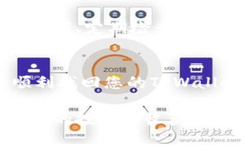   如何立即追回TPWallet资产：2025必看攻略 / 

 guanjianci TPWallet, 资产追回, 加密货币, 钱包安全 /guanjianci 

引言
在这个数字化迅速发展的时代，加密货币的普及使许多人忙于投资与交易。然而，资产的安全性问题愈发凸显，尤其是在使用TPWallet等数字钱包进行交易时。如果您发现自己在TPWallet中有资产被误转或丢失，不必惊慌。本文将为您提供一系列详细的步骤，帮助您迅速、有效地追回您的资产。

理解TPWallet的功能与安全性
TPWallet是一个安全的多链数字钱包，支持多种加密货币的存储和管理。它不仅提供便捷的交易功能，还有多重安全防护措施。然而，任何系统都有其脆弱性，因此了解如何保护和管理您的资产至关重要。此外，投资者需要清楚，网络安全不仅依赖于工具的安全性，更依赖于个人的使用习惯。因此，定期检查和评估安全措施显得尤为重要。

第一步：确认资产丢失的原因
在尝试追回资产之前，首先要确认资产省际间转移的原因。这可能是由于误操作、网络攻击，甚至是设备丢失等。在这种情况下，详细记录事件经过是很重要的，确保您可以清楚地阐述情况，这将有助于后续的处理。

第二步：联系TPWallet客服支持
一旦确认资产确实丢失，第一时间应联系TPWallet的客服支持。通常，在TPWallet的官方网站或应用内会有客户支持的联系方式。发邮件或直接在官方社交媒体平台上寻求帮助都是好方法。提交服务请求时，务必提供详尽的信息，包括您的帐户信息、交易记录和资产丢失的具体时间等，客服人员将根据您提供的信息进行调查。

第三步：检查交易记录
在联系客户支持的同时，您也可以自行登录TPWallet，查看历史交易记录。此步骤非常关键，因为有时候可能是您误解了交易状态。交易记录中有所有的资金流向，您可以确认资金是否被转移至另一个地址。如果资金是被转至其他钱包，您可以考虑联系该钱包平台的客服寻求帮助。

第四步：利用区块链浏览器
利用区块链浏览器如Etherscan等，能够方便地追踪您在TPWallet中的每一笔交易。通过输入您的钱包地址，您可以查看所有与该地址有关的交易记录。这一工具可以帮助您确认资金流向，对于一些技术较强的用户来说，甚至可以探查到转账的具体细节。

第五步：安全设置与修改
如果资产丢失是由于安全问题导致的，建议您尽快更改TPWallet的登录密码，并启用双重身份验证（2FA）。这将大大提高您账户的安全性。此外，确保您使用的设备也是安全的，定期更新操作系统和钱包应用，防止恶意软件侵入。

第六步：如果无法追回，考虑法律途径
在某些情况下，如果您无法通过TPWallet或相关平台追回资产，法律途径或许是最后的选择。您可以咨询专业的法律顾问，了解是否有办法通过法律手段保护您的权益，并寻求到专业的建议。但请注意，法律途径往往漫长且复杂，因此只有在其他途径无效时再考虑。

预防未来资产丢失的措施
追回资产的过程可能既耗时又复杂，为了避免未来再次发生资产丢失的情况，除了上述的安全措施外，还需建立良好的资产管理习惯。例如，定期备份钱包的助记词、定期检查账户活动，以及小规模测试后再进行大规模的交易。此外，了解市场动态并选用可信的交易平台也十分重要。

结论
资产的丢失对于任何投资者而言都是一次沉重的打击，但通过合理的步骤和及时的行动，追回资产并不是不可能的。希望本文提供的信息和步骤能够帮助您顺利找回您的TPWallet资产。同时，也提醒您在未来的投资中，时刻保持警惕，保护好自己的数字资产，确保其安全无虞。

在数字货币的世界中，安全意识的提高是每个投资者需要重视的事情。万事开头难，但只要您遵循正确的策略与方法，总能找到解决问题的办法。希望您能在未来的投资中收获丰厚的回报。