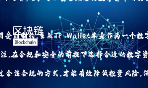 关于大陆地区的TP Wallet（数字钱包）能否进行交易的问题，实际上涉及多个方面的考虑，包括法律法规、市场环境及钱包自身的技术支持等。以下是一些详细的分析和探讨。

一、TP Wallet的背景介绍

TP Wallet是一个基于区块链技术的数字钱包，旨在为用户提供安全、快捷的加密货币储存、管理和交易服务。近年来，随着区块链技术的迅速发展，越来越多的人开始使用这种数字钱包进行资产管理。

然而，在大陆地区，由于国家对加密货币及相关技术的监管政策不断变化，TP Wallet的法律地位和可用性也受到影响。这种影响不仅限于TP Wallet，还包括其他类似的区块链应用和数字资产平台。

二、法律法规的影响

中国大陆在过去几年中对加密货币采取了严格的监管措施。根据中央银行和金融监管机构的规定，所有与加密货币相关的交易和融资活动都被禁止。此后，许多数字钱包和交易平台纷纷关闭或停止提供相关服务，这是其法律风险的直接表现。

例如，2017年，中国政府发布了关于禁止ICO（首次代币发行）及其相关交易的公告，随之而来的就是加密交易平台的关闭。在这样的背景下，TP Wallet及类似平台的运营也遭遇了不小的挑战。因此，关于TP Wallet在大陆是否能够交易的问题，答案相对复杂，主要取决于国家政策的变化。

三、市场环境的变化

除了法律法规外，市场环境的波动也对TP Wallet的交易功能产生了直接影响。数字货币市场通常是一个风险较高的区域，价格波动剧烈，投资者需要具备相应的风险意识。而在大陆市场，人们对数字货币的普遍看法趋于谨慎，因此对使用TP Wallet等数字资产工具的需求相对有限。

此外，由于监管政策的限制，很多用户在使用类似TP Wallet进行交易时会面临较大的不确定性。因此，虽然TP Wallet作为一个钱包工具可以提供存储和管理数字资产的功能，但在实际交易方面却受到限制。例如，用户可能会发现无法通过TP Wallet进行法币兑换或直接进行加密货币交易。

四、TP Wallet的技术支持

从技术层面来看，TP Wallet本身具备多种功能，包括支持多种数字资产、提供安全性保护等。然而，在大陆地区，由于缺乏良好的市场环境和法律支持，钱包虽然可以正常下载和使用，但其实质的交易能力可能受到限制。因此，即使用户能够访问TP Wallet，实际使用中的许多功能仍会受到政策的约束。

实际情况表明，许多用户在尝试进行交易时，可能会发现交易功能不稳定或根本无法使用，这也是TP Wallet在大陆市场上运营的一大挑战。

五、用户的替代选择

面对TP Wallet在大陆交易上的障碍，用户是否还有其他替代选择呢？答案是肯定的。其实，市场上存在很多类似的数字钱包和金融服务平台，它们可能在不同程度上提供了类似的功能，用户可以根据自己的需求进行选择。

例如，某些国际化的数字钱包可能会提供更灵活的交易渠道和更丰富的数字资产选择。与此同时，也有一些交易平台在法律批准下运营，用户可以安全地进行数字货币的交易。

六、总结与展望

综上所述，大陆地区的TP Wallet在交易能力上受到多方面的影响，法律法规的严格监管和市场环境的变化使得钱包的实际应用受到制约。虽然TP Wallet本身作为一个数字钱包具备较强的技术能力和安全性，但在现有政策背景下，其交易功能受到限制。

未来，随着国家对区块链技术和数字资产管理的政策调整，TP Wallet在大陆的可用性和功能可能会发生变化。用户应当保持关注，在合规和安全的前提下选择合适的数字资产管理工具，从而抓住市场中的机遇。

总而言之，使用数字钱包，特别是在大陆这样一个法律环境复杂的地区，了解最新的政策动态和市场环境是非常重要的。只有通过合法合规的方式，才能有效降低投资风险，保障个人资产的安全。
