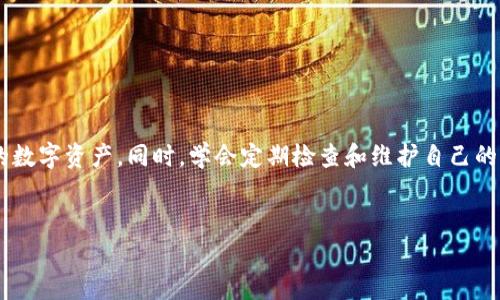tpwallet能量负数是否会影响用户体验？

在数字货币和区块链技术的迅速发展中，tpwallet作为一种流行的数字钱包工具备受关注。许多新用户在使用tpwallet时，可能会遇到能量值为负数的情况，这引发了一系列关于负能量对用户交易及使用体验的疑问。因此，了解tpwallet能量负数的影响是相当重要的。

tpwallet介绍

tpwallet是一个基于区块链技术的钱包应用，它提供多种功能，包括存储、转账和交易数字资产。用户能够通过tpwallet轻松管理自己的数字资产，进行交易操作等。然而，tpwallet的使用体验是受能量值影响的，能量值是指在进行交易或调用智能合约时所需的资源。

能量的概念与作用

在区块链中，特别是以太坊和类似平台上，能量或资源限制通常关系到用户进行操作的便捷性。对于tpwallet而言，能量的充足与否直接影响用户能否成功进行交易。如果用户的能量值为负，便意味着其在进行某些操作时可能会遭遇到限制。

负能量的影响

当tpwallet中的能量值出现负数时，用户会面临以下几种潜在影响：

ul
  listrong交易延迟：/strong由于负能量，用户可能无法立即完成交易，这会导致交易在网络上停滞，从而影响资金到账的时间。/li
  listrong多次手续费：/strong在某些情况下，用户可能需要多次支付交易手续费，尤其是在能量耗尽的情况下，当再次进行操作时。/li
  listrong资金安全：/strong如果能量负数可能导致交易失败，用户的资金安全也可能受到威胁，因此必须谨慎处理。/li
  listrong整体使用体验：/strong负能量可能使用户在进行数字资产管理时感到不便，从而影响整体的使用体验。/li
/ul

如何有效管理能量值

为了避免tpwallet中出现负能量的情况，用户可以采取以下措施：

ul
  listrong定期监测：/strong建议用户定期检查自己的能量值，及时了解当前的状态，以便在需要时进行对应的调整。/li
  listrong供能操作：/strong用户可以通过进行一些简单的操作，以补充自己的能量，比如小额转账等，这样能够提高能量值。/li
  listrong设置提醒：/strong设置能量值低于某一阈值时的提醒机制，以确保自己能够及时采取措施，避免负能量影响交易。/li
/ul

总结

对于tpwallet的用户来说，能量负数带来的确实是一个需要引起重视的问题。通过深入了解能量的概念及其对交易的影响，用户能够更好地管理自己的数字资产。同时，学会定期检查和维护自己的能量值，能够帮助用户避免不必要的交易延误，从而提升整体的使用体验。随着区块链技术的不断演进，保持对钱包工具的学习与适应将变得愈加重要。

tpwallet,能量,交易,数字资产/guanjianci 
现在了解tpwallet能量负数的影响，避免交易陷阱！