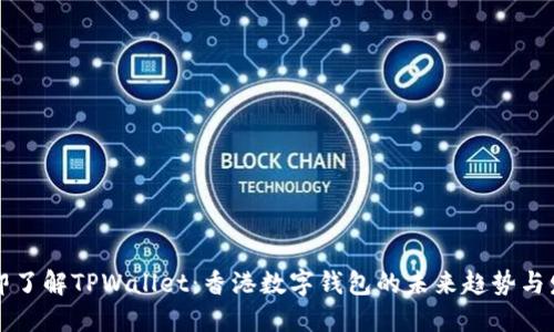 立即了解TPWallet：香港数字钱包的未来趋势与发展