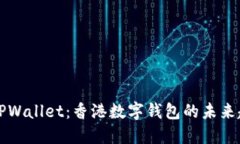立即了解TPWallet：香港数字钱包的未来