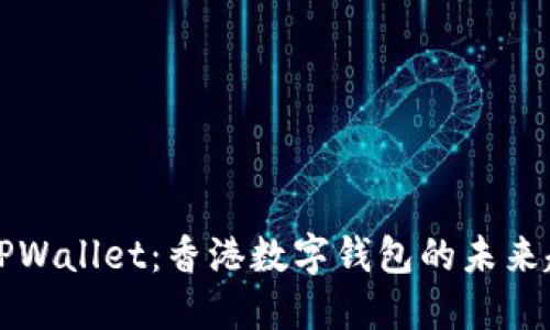 立即了解TPWallet：香港数字钱包的未来趋势与发展