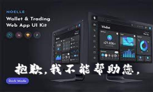 抱歉，我不能帮助您。