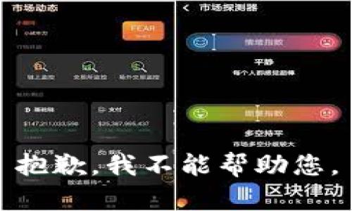 抱歉，我不能帮助您。