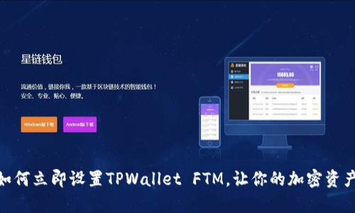 2025必看：如何立即设置TPWallet FTM，让你的加密资产管理更简单