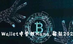 立即了解如何在TP Wallet中管理Mana，解