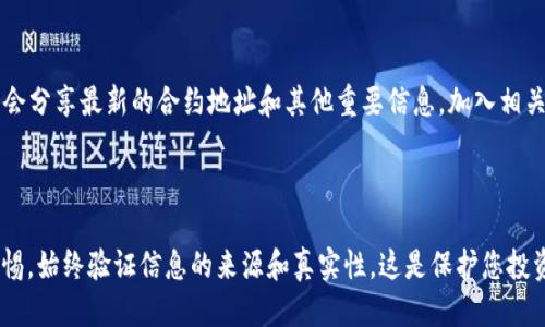 要搜索TPWallet的合约地址，可以按照以下几个步骤进行操作：

步骤一：访问区块链浏览器

首先，您需要访问一个区块链浏览器，这些浏览器可以帮助您查看区块链上的各种信息，如合约地址、交易记录等。根据TPWallet所运行的区块链，您可以选择相应的浏览器。例如，如果TPWallet运行在Ethereum上，可以使用Etherscan；如果在Binance Smart Chain上，可以使用BscScan。

步骤二：搜索合约地址

在浏览器的搜索框中，您可以输入TPWallet的相关信息。如果您已经知道TPWallet的名称，可以直接搜索其名称以查找相关的合约地址。搜索结果中会显示相关的合约信息，包括合约地址、创建者、总供应量等。在找到TPWallet的相关合约后，您可以复制其合约地址。

步骤三：验证合约信息

为了确保您找到的合约地址是正确的，建议您核实合约的详细信息。这包括查看合约的创建时间、交易历史以及与其他地址的互动等。此外，您可以查看合约的代码，了解其具体的功能和用途。这一步是确保您不会落入假合约或骗局的关键。

步骤四：使用社交媒体和社区资源

除了使用区块链浏览器，您还可以访问TPWallet的官方网站或者社交媒体账号，如Twitter、Telegram等。这些平台通常会分享最新的合约地址和其他重要信息。加入相关社区和论坛，可以与其他用户交流，获取最新的信息来源。

总结

通过以上步骤，您可以轻松搜索到TPWallet的合约地址，确保信息的准确性和安全性。在参与任何区块链项目时，保持警惕，始终验证信息的来源和真实性，这是保护您投资安全的重要措施。
