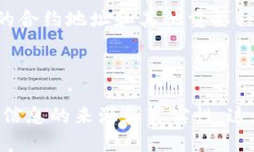 要搜索TPWallet的合约地址，可以按照以下几个步骤进行操作：

步骤一：访问区块链浏览器

首先，您需要访问一个区块链浏览器，这些浏览器可以帮助您查看区块链上的各种信息，如合约地址、交易记录等。根据TPWallet所运行的区块链，您可以选择相应的浏览器。例如，如果TPWallet运行在Ethereum上，可以使用Etherscan；如果在Binance Smart Chain上，可以使用BscScan。

步骤二：搜索合约地址

在浏览器的搜索框中，您可以输入TPWallet的相关信息。如果您已经知道TPWallet的名称，可以直接搜索其名称以查找相关的合约地址。搜索结果中会显示相关的合约信息，包括合约地址、创建者、总供应量等。在找到TPWallet的相关合约后，您可以复制其合约地址。

步骤三：验证合约信息

为了确保您找到的合约地址是正确的，建议您核实合约的详细信息。这包括查看合约的创建时间、交易历史以及与其他地址的互动等。此外，您可以查看合约的代码，了解其具体的功能和用途。这一步是确保您不会落入假合约或骗局的关键。

步骤四：使用社交媒体和社区资源

除了使用区块链浏览器，您还可以访问TPWallet的官方网站或者社交媒体账号，如Twitter、Telegram等。这些平台通常会分享最新的合约地址和其他重要信息。加入相关社区和论坛，可以与其他用户交流，获取最新的信息来源。

总结

通过以上步骤，您可以轻松搜索到TPWallet的合约地址，确保信息的准确性和安全性。在参与任何区块链项目时，保持警惕，始终验证信息的来源和真实性，这是保护您投资安全的重要措施。
