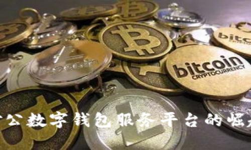2025必看：对公数字钱包服务平台的崛起与未来趋势