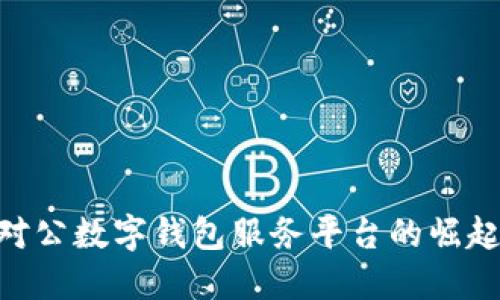 2025必看：对公数字钱包服务平台的崛起与未来趋势