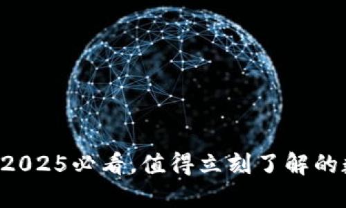 ### TPWallet：2025必看，值得立刻了解的数字资产管理工具