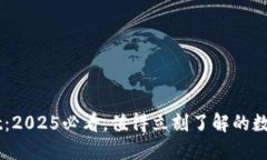 ### TPWallet：2025必看，值得立刻了解的
