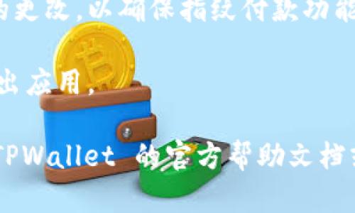 要在 TPWallet 中关闭指纹付款功能，您可以按照以下步骤操作：

1. **打开 TPWallet 应用**：确保您已在您的设备上安装并打开 TPWallet 应用。

2. **登录账户**：输入您的用户名和密码，登录到您的 TPWallet 账户。

3. **进入设置菜单**：登录后，通常在应用界面的角落会有“设置”或“更多”选项。点击进入该菜单。

4. **找到安全设置**：在设置菜单中，寻找“安全”或“隐私”选项，进入以查看相关的安全功能。

5. **关闭指纹付款**：在安全设置中，您应能找到指纹付款的选项。将其切换为关闭状态，或者取消勾选以禁用此功能。

6. **保存设置**：确保在更改设置后保存您的更改，以确保指纹付款功能已成功关闭。

7. **退出程序**：完成设置后，您可以安全退出应用。

如果在这些步骤中遇到任何问题，建议查看 TPWallet 的官方帮助文档或联系客服以获得进一步的支持。