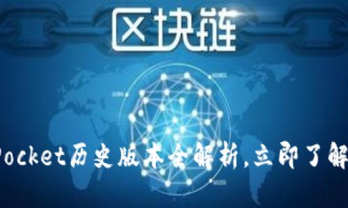 2025必看！TokenPocket历史版本全解析，立即了解区块链钱包的演变