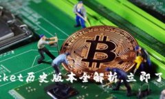 2025必看！TokenPocket历史版本全解析，立