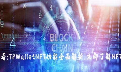 2025必看：TPWalletNFT功能全面解析，立即了解NFT的未来！