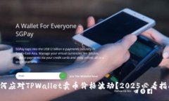 如何应对TPWallet卖币价格波动？2025必看