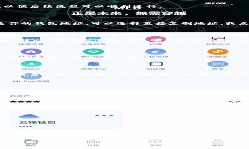 如何将货币转入TPWallet：详细指南

在数字货币的世界中，钱包是管理和存储资产的关键工具。TPWallet作为一种新兴的钱包选择，因其简洁的界面和强大的安全性受到越来越多用户的青睐。然而，很多新用户对于如何将货币转入TPWallet可能会感到困惑。为了解决这个问题，本文将详细介绍转入TPWallet的步骤以及注意事项，帮助用户更好地进行资产管理。

步骤一：下载并安装TPWallet

首先，你需要下载并安装TPWallet应用程序。TPWallet支持多个平台，包括iOS和Android。在应用商店中搜索“TPWallet”，点击下载并安装。安装完成后，打开应用程序，进入注册流程。

步骤二：创建或导入钱包

在TPWallet中，你可以选择创建新的钱包或导入现有钱包。如果你是新用户，选择“创建新钱包”，按照提示设置安全密码，并备份你的助记词。这一步非常关键，因为助记词是你恢复钱包的唯一方式。如果你已有钱包，选择“导入钱包”，输入助记词进行导入。

步骤三：选择转入的货币类型

TPWallet支持多种数字货币，包括但不限于BTC、ETH、USDT等。在钱包主界面，你可以看到所有支持的货币选项。选择你想要转入的货币类型，以便后续流程可以顺利进行。

步骤四：获取你的钱包地址

每种货币都有对应的钱包地址，用于接收资产。在选择好货币类型后，点击“接收”按钮，你将看到一个以字母和数字组成的长串字符串，这就是你的钱包地址。可以选择直接复制地址，或点击生成的二维码，用于在其他平台上方便地转账。

步骤五：选择转账方式

转账的方式多种多样，可以通过交易所、其他钱包或个人间进行。以交易所为例，登录你的交易所账户，找到你所持有的数字货币，选择“提现”或“转出”。在提现页面，将先前获取的TPWallet地址黏贴进去，同时填写要转出的金额。

步骤六：确认转账信息

在提交转账前，请仔细核对钱包地址和转账金额。如果地址填写错误，转账的货币将永远丢失，无法找回。因此，这一步骤至关重要。确保所有信息均正确无误后，确认转账。

步骤七：查阅转账状态

完成转账后，返回TPWallet，查看你的钱包余额，确认是否已到账。如果没有立即反映，可能是因为区块链需要一些时间来确认交易。你可以通过交易所或区块链浏览器追踪你的转账状态。

注意事项：避免常见错误

在转入过程中，有几个常见的错误需要避免：

ul
    listrong地址错误：/strong任何错误的地址都可能导致资金丢失，务必仔细核对。/li
    listrong手动输入的风险：/strong如果你选择手动输入地址，务必确保没有拼写错误。建议优先使用复制粘贴的方式。/li
    listrong转账费用：/strong了解转账过程中涉及的手续费，确保准备好足够的余额来支付相关费用。/li
/ul

总结：数字资产管理的第一步

将货币转入TPWallet是管理你数字资产的第一步，通过以上步骤，你将能够顺利完成转账，并随时随地掌控自己的资产。随着对数字货币的认识不断深入，您可以逐渐探索更高级的功能，比如代币交换或资产增值投资。切记，在这个新兴的领域中保持学习，多做功课。希望本指南能够帮助新用户顺利进入数字货币的世界。 

立即掌握TPWallet货币转入指南！