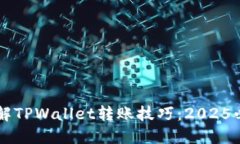立即了解TPWallet转账技巧：2025必看指南
