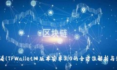 2025必看！TPWallet旧版本安卓3.0的全方位