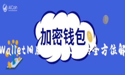 2025必看！TPWallet旧版本安卓3.0的全方位解析与使用技巧