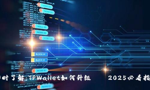 即时了解：TPWallet如何升级——2025必看指南