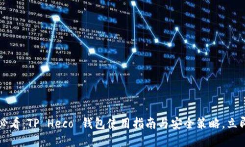 2025必看：TP Heco 钱包使用指南与安全策略，立即掌握！