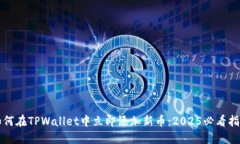 如何在TPWallet中立即添加新币：2025必看