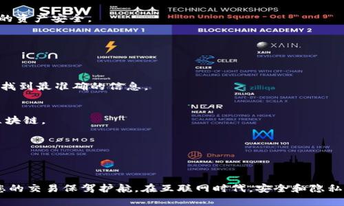    如何在TP Wallet中查看币合约地址？2025必看！  / 

 guanjianci  TP Wallet, 合约地址, 数字货币, 查看方式  /guanjianci 

 什么是TP Wallet？ 
 TP Wallet是一款流行的数字资产钱包，它支持多种区块链资产的管理与交易。用户可以通过TP Wallet存储、发送和接收不同种类的加密货币。在当前激烈的数字货币市场中，TP Wallet凭借其友好的用户界面和安全的存储机制，吸引了众多用户的关注。此外，随着区块链技术的发展和数字货币的日益普及，了解如何使用TP Wallet变得愈发重要。 

 什么是币合约地址？ 
 币合约地址是区块链上某种特定数字资产的智能合约的唯一标识。它类似于银行账户的账号，可以用来接收和发送相关的数币。每种数字货币都有其特定的合约地址，用户通过这些地址可以方便地进行交易。因此，了解如何查看币合约地址将有助于用户更好地管理他们的数字资产。 

 在TP Wallet中查看币合约地址的步骤 
 在TP Wallet中查看币合约地址其实非常简单，下面我将为您详细介绍其步骤。 

h4 步骤一：打开TP Wallet /h4
 首先，您需要在智能手机上打开TP Wallet应用。如果你尚未安装该应用，可以在App Store或Google Play中搜索“TP Wallet”进行下载并安装。安装完成后，请记得设置您的密码和备份钱包。 

h4 步骤二：选择要查看的币种 /h4
 登录到您的TP Wallet后，您将看到主界面展示的数字资产列表。这里列出了您所有的数字资产，包括各种加密货币以及其持有的数量。您可以滚动并找到您想要查看合约地址的币种。 

h4 步骤三：查看合约地址 /h4
 找到您想要查看的币种后，点击进入该币种的详情页面。在这个页面上，您通常会看到一些关于该币种的信息，例如持有数量、市场价格等。此外，您还可能会看到一个“合约地址”或“Contract Address”的选项，点击它即可查看该币种的合约地址。 

h4 步骤四：复制合约地址 /h4
 一旦您打开合约地址，您可以选择复制并保存该地址。这对于日后的交易和管理是非常有用的。您也可以将其分享给您的朋友，或者在其他的区块链服务平台上进行使用。 

 注意事项 
 尽管在TP Wallet中查看币合约地址是一个相对简单的过程，但在使用过程中仍有一些注意事项。 

h4 验证合约地址的准确性 /h4
 在进行任何交易之前，请确保您所复制的合约地址是准确无误的。可以通过项目的官方网站或可信赖的区块链浏览器来核实合约地址。该步骤非常重要，因为错误的合约地址可能导致资产的损失。 

h4 注意安全性 /h4
 在处理数字资产时，安全性永远是首要考虑。请确保您的TP Wallet应用是最新版，并定期更新密码。此外，请不要随意分享您的私钥或助记词，以保护您的资产安全。 

 常见问题解答 
 有些用户在使用TP Wallet查看合约地址时可能会遇到一些常见问题，以下是针对这些问题的解答。 

h4 1. 如何找到新币的合约地址？ /h4
 如果您想查看一些新推出的数字货币的合约地址，最好访问该项目的官方网站或社交媒体平台。许多项目会在其官网上公布合约地址，以确保用户能够找到最准确的信息。 

h4 2. TP Wallet支持哪个区块链的合约地址？ /h4
 TP Wallet支持多种区块链，包括Ethereum、BSC、HECO等。每种区块链上的数字货币合约地址形式不同，因此在查看时请确保选择了您的币种对应的区块链。 

h4 3. 合约地址有什么风险？ /h4
 合约地址本身并没有风险，风险主要来自于错误的地址或非官方地址的使用。为确保安全，请始终使用官方渠道获取合约地址。 

 总结 
 通过以上步骤，您可以轻松地在TP Wallet中查看所需币种的合约地址，这对于数字资产的管理至关重要。此外，了解如何有效地验证合约地址，可以为您的交易保驾护航。在互联网时代，安全和隐私显得尤为重要，因此您在使用TP Wallet时也应保持警惕。希望这个指南能帮助您更加轻松地管理您的数字资产，更好地参与数字货币的世界！ 